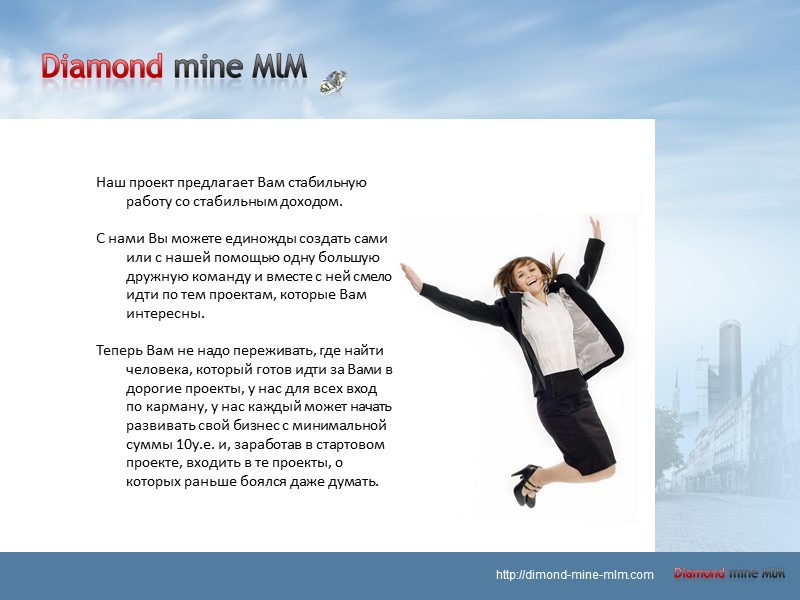 Наш проект предлагает Вам стабильную работу со стабильным доходом.   С нами Вы